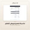 حاسبة خصم وعروض للمتجر — معاينة من داخل الملف