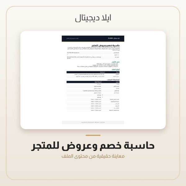 حاسبة خصم وعروض للمتجر — معاينة من داخل الملف