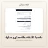 حاسبة تكلفة حملة محتوى محلية — معاينة من داخل الملف