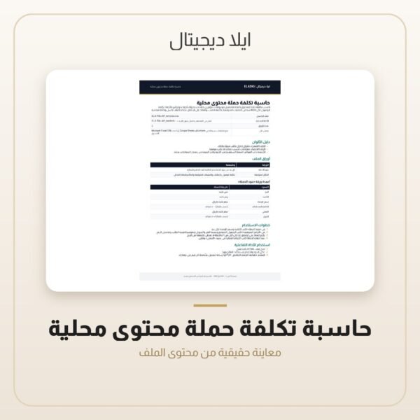 حاسبة تكلفة حملة محتوى محلية — معاينة من داخل الملف