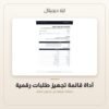 أداة قائمة تجهيز طلبات رقمية — معاينة من داخل الملف