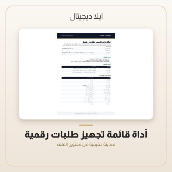 أداة قائمة تجهيز طلبات رقمية — معاينة من داخل الملف