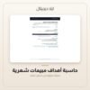 حاسبة أهداف مبيعات شهرية — معاينة من داخل الملف