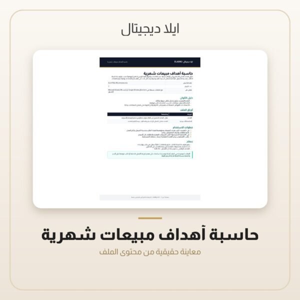 حاسبة أهداف مبيعات شهرية — معاينة من داخل الملف