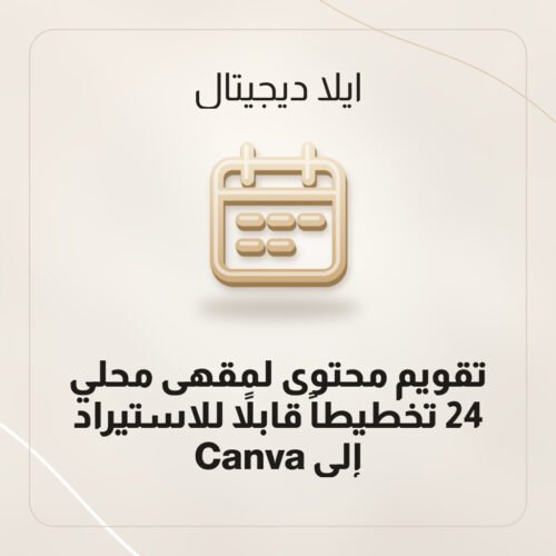 تقويم محتوى لمقهى محلي — 24 تخطيطاً قابلاً للاستيراد إلى Canva