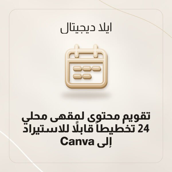تقويم محتوى لمقهى محلي — 24 تخطيطاً قابلاً للاستيراد إلى Canva