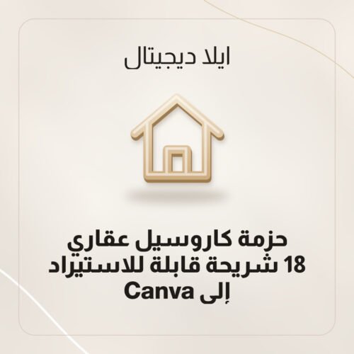 حزمة كاروسيل عقاري — 18 شريحة قابلة للاستيراد إلى Canva