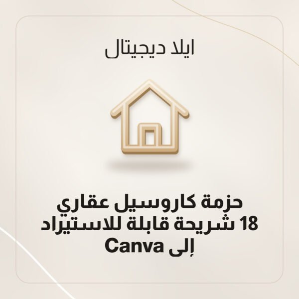 حزمة كاروسيل عقاري — 18 شريحة قابلة للاستيراد إلى Canva حزمة كاروسيل عقاري — 18 شريحة قابلة للاستيراد إلى Canva