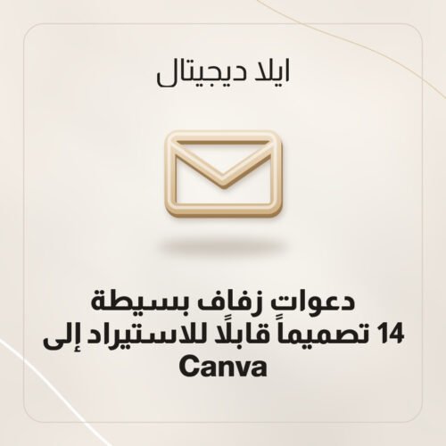 دعوات زفاف بسيطة — 14 تصميماً قابلاً للاستيراد إلى Canva