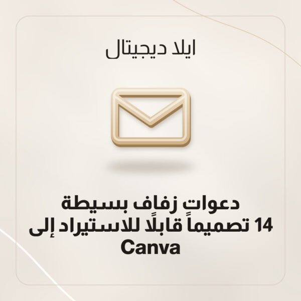 دعوات زفاف بسيطة — 14 تصميماً قابلاً للاستيراد إلى Canva