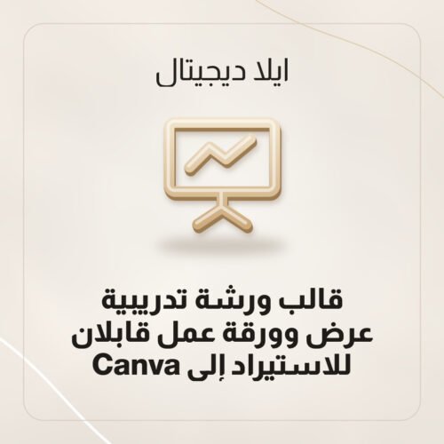 قالب ورشة تدريبية — عرض وورقة عمل قابلان للاستيراد إلى Canva قالب ورشة تدريبية — عرض وورقة عمل قابلان للاستيراد إلى Canva