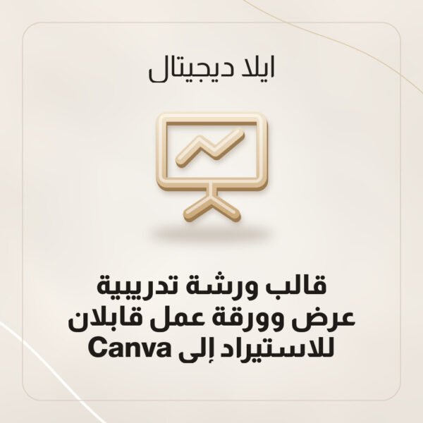 قالب ورشة تدريبية — عرض وورقة عمل قابلان للاستيراد إلى Canva