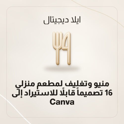 منيو وتغليف لمطعم منزلي — 16 تصميماً قابلاً للاستيراد إلى Canva منيو وتغليف لمطعم منزلي — 16 تصميماً قابلاً للاستيراد إلى Canva