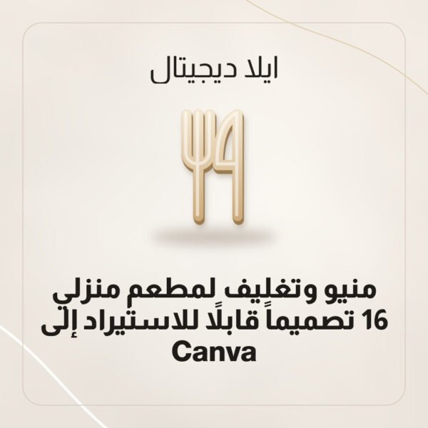 منيو وتغليف لمطعم منزلي — 16 تصميماً قابلاً للاستيراد إلى Canva منيو وتغليف لمطعم منزلي — 16 تصميماً قابلاً للاستيراد إلى Canva