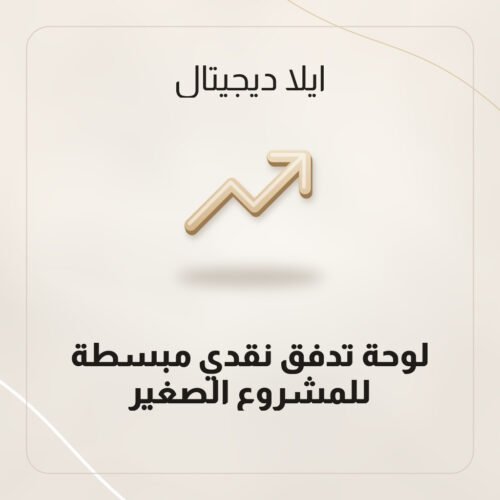 لوحة تدفق نقدي مبسطة للمشروع الصغير