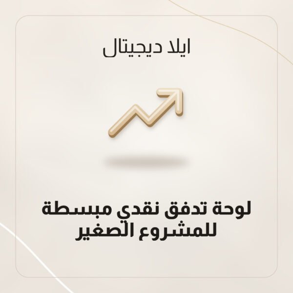لوحة تدفق نقدي مبسطة للمشروع الصغير