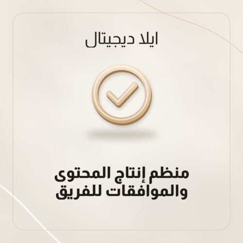 منظم إنتاج المحتوى والموافقات للفريق