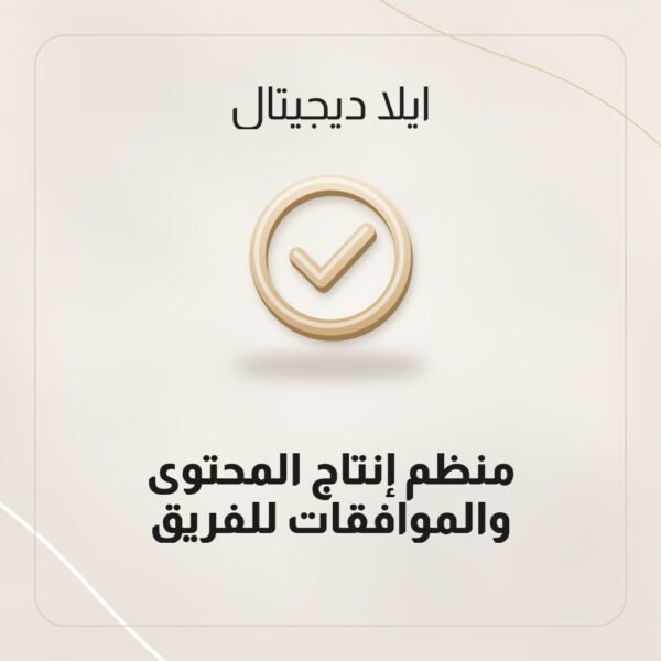 منظم إنتاج المحتوى والموافقات للفريق