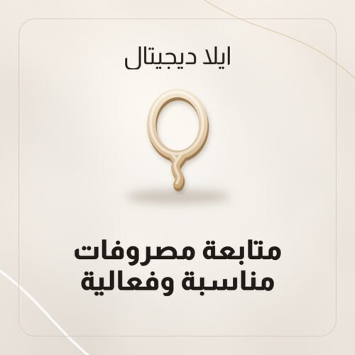 متابعة مصروفات مناسبة وفعالية