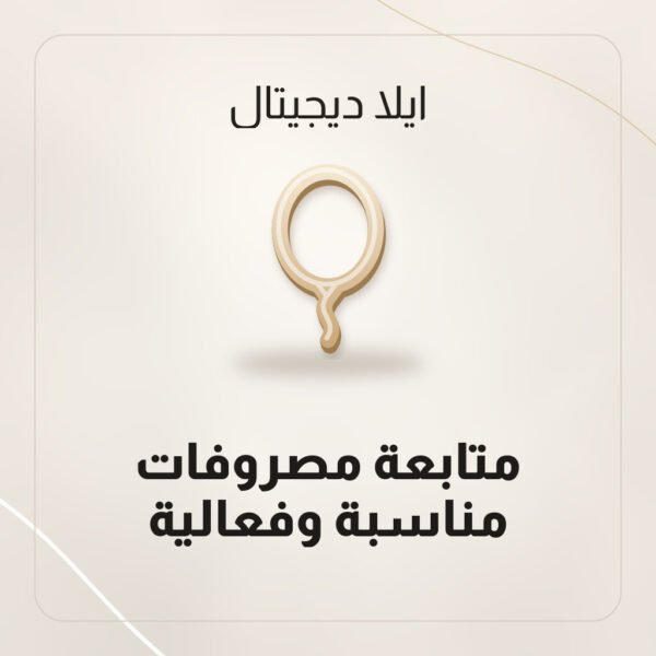 متابعة مصروفات مناسبة وفعالية
