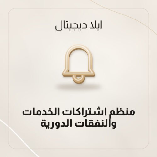 منظم اشتراكات الخدمات والنفقات الدورية