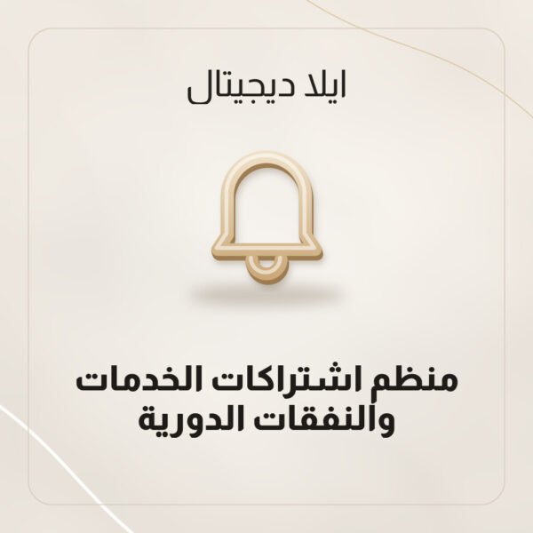 منظم اشتراكات الخدمات والنفقات الدورية