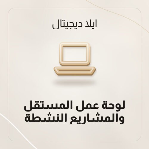 لوحة عمل المستقل والمشاريع النشطة