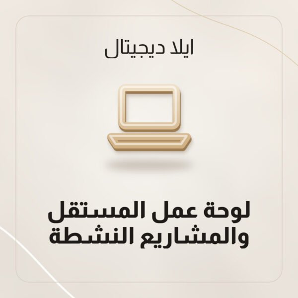 لوحة عمل المستقل والمشاريع النشطة