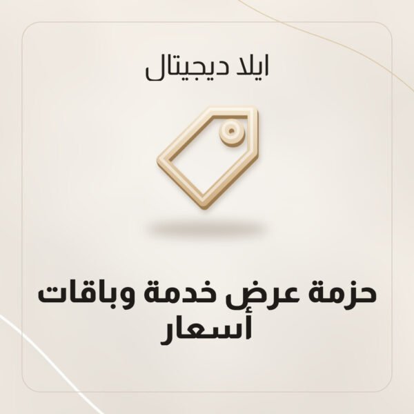حزمة عرض خدمة وباقات أسعار