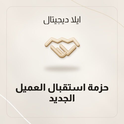 حزمة استقبال العميل الجديد