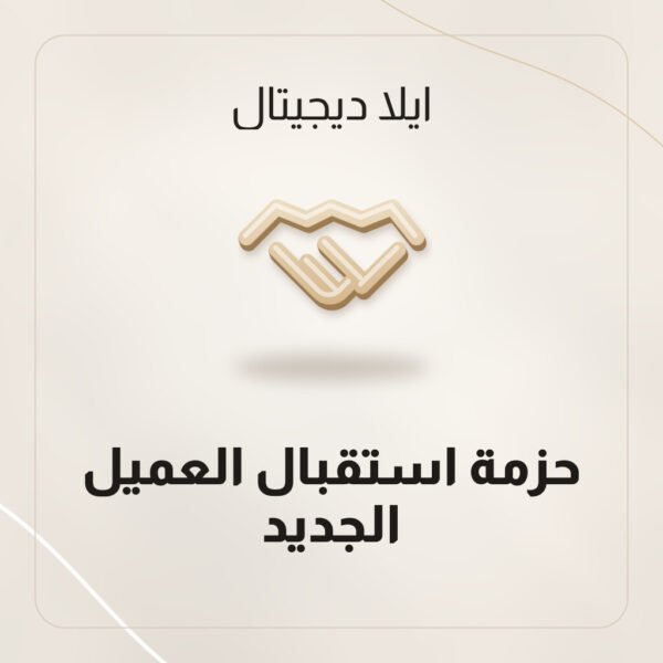 حزمة استقبال العميل الجديد