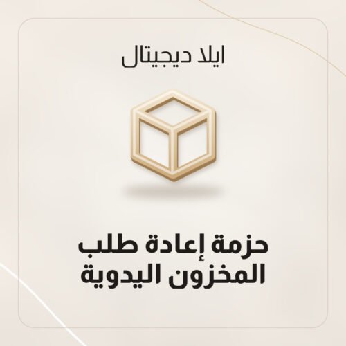 حزمة إعادة طلب المخزون اليدوية