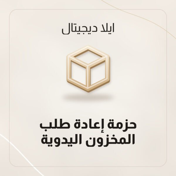 حزمة إعادة طلب المخزون اليدوية