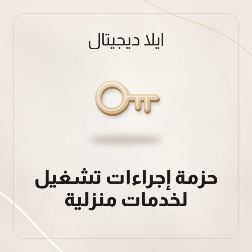 حزمة إجراءات تشغيل لخدمات منزلية