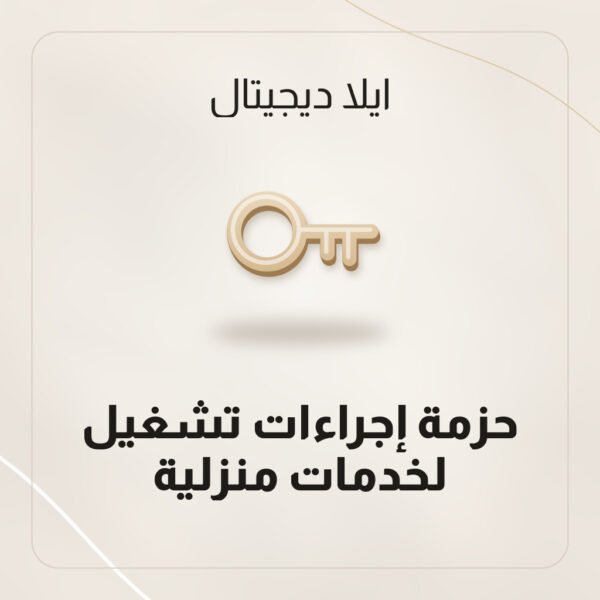 حزمة إجراءات تشغيل لخدمات منزلية