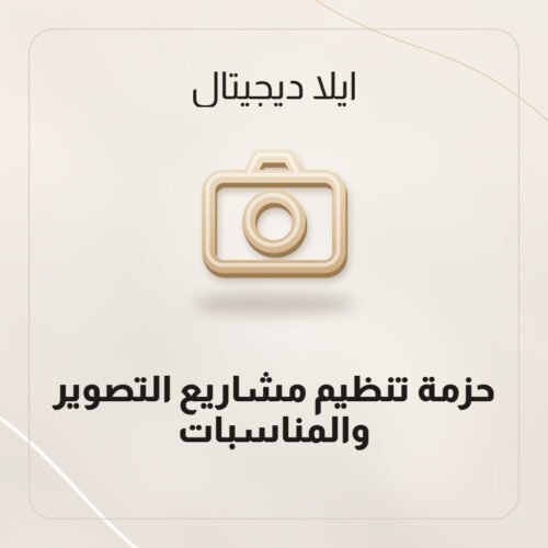 حزمة تنظيم مشاريع التصوير والمناسبات