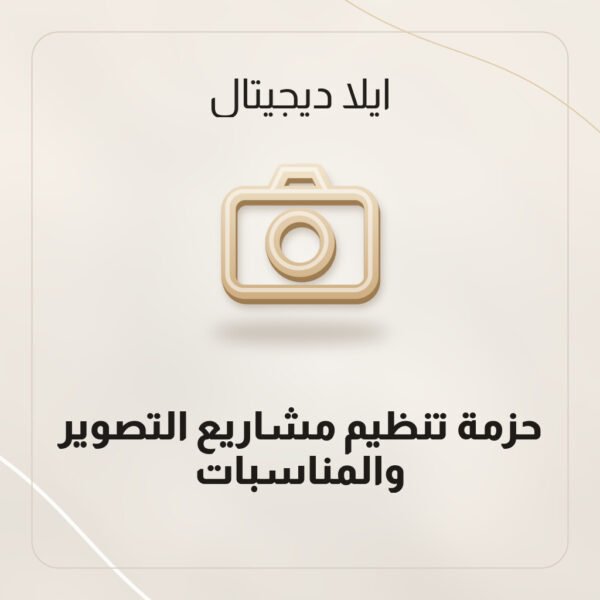 حزمة تنظيم مشاريع التصوير والمناسبات