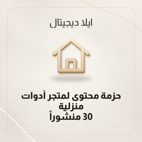 حزمة محتوى لمتجر أدوات منزلية — 30 منشوراً