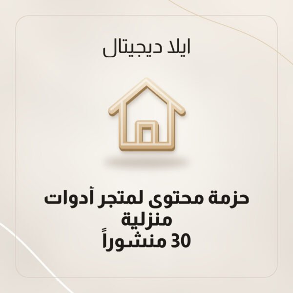 حزمة محتوى لمتجر أدوات منزلية — 30 منشوراً