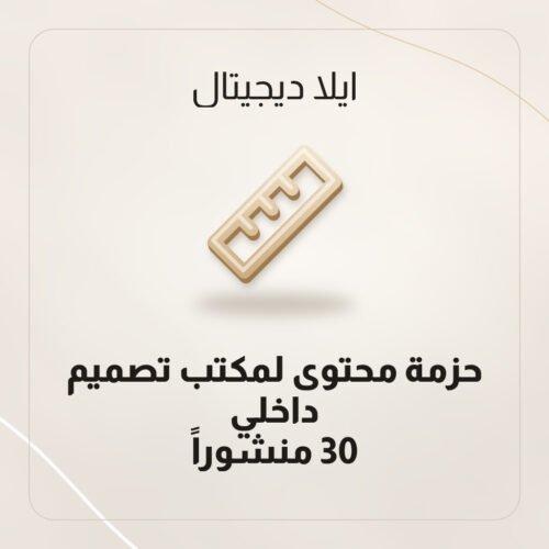 حزمة محتوى لمكتب تصميم داخلي — 30 منشوراً