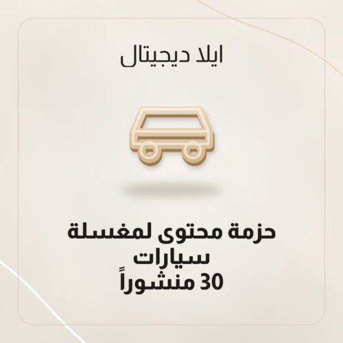 حزمة محتوى لمغسلة سيارات — 30 منشوراً
