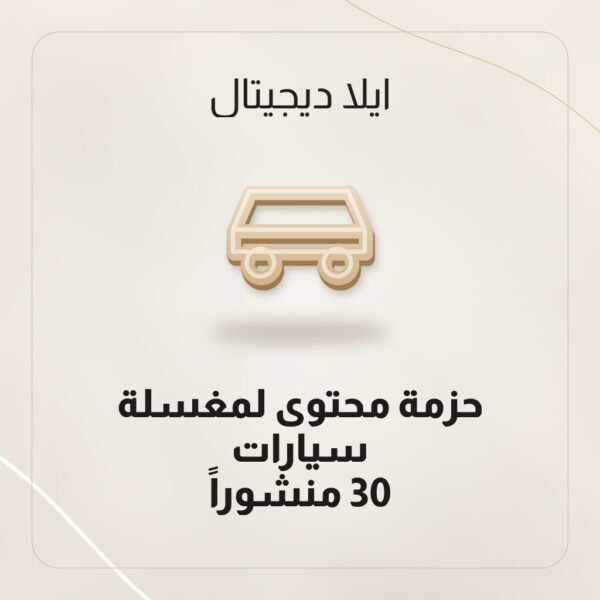 حزمة محتوى لمغسلة سيارات — 30 منشوراً