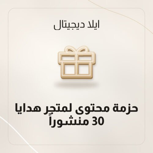حزمة محتوى لمتجر هدايا — 30 منشوراً