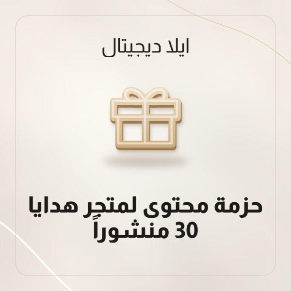 حزمة محتوى لمتجر هدايا — 30 منشوراً حزمة محتوى لمتجر هدايا — 30 منشوراً