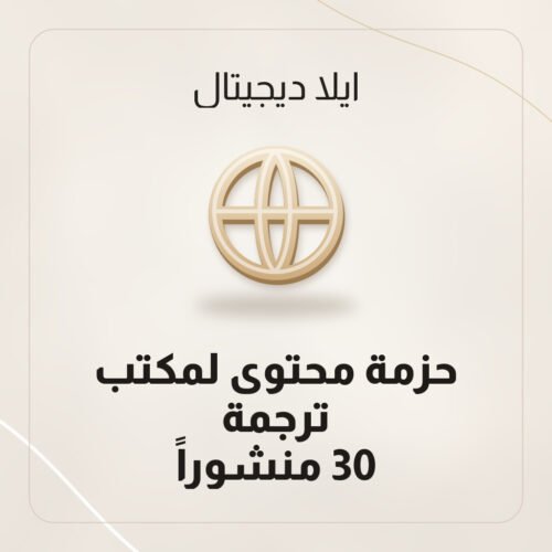 حزمة محتوى لمكتب ترجمة — 30 منشوراً