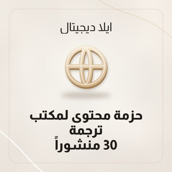 حزمة محتوى لمكتب ترجمة — 30 منشوراً