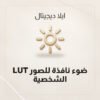 LUT ضوء نافذة للصور الشخصية