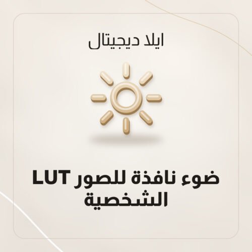 LUT ضوء نافذة للصور الشخصية