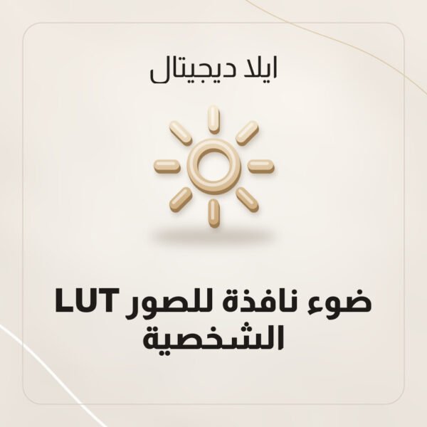LUT ضوء نافذة للصور الشخصية