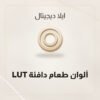 LUT ألوان طعام دافئة